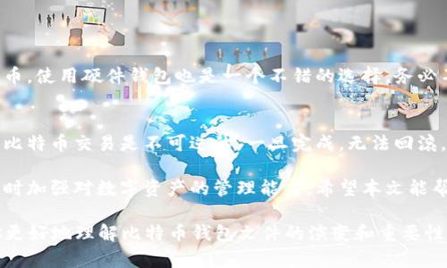   早期的比特币钱包文件是什么？你了解吗？ / 
 guanjianci 比特币, 钱包文件, 区块链, 加密货币 /guanjianci 

一、比特币钱包文件的基本概念
比特币钱包文件是用来存储比特币资产及其相关信息的数字文件。最初，比特币钱包文件的出现是为了帮助用户管理他们的比特币，方便进行交易。这种钱包的类型主要包括热钱包和冷钱包，而最早的比特币钱包文件则属于热钱包的范畴。

二、最早的比特币钱包文件形式
在比特币的历史上，早期的比特币钱包文件形式相对简单，主要包含用户的私钥和公钥。这些文件通常以一个.wallet或.dat文件的形式存在。早期的比特币客户端，如 Bitcoin Core，允许用户下载一个完整的节点，并通过这个客户端生成和管理他们的钱包文件。

三、私钥和公钥的作用
在讨论比特币钱包文件时，理解私钥和公钥的概念至关重要。私钥就像是你的银行卡密码，只有拥有它的人才能访问和管理比特币。而公钥可以理解为你的银行卡账号，任何人都可以通过它向你转账。
早期的比特币钱包文件中，私钥的保管尤为重要。遗失私钥就意味着失去对比特币的控制，甚至可能导致比特币的永久丧失。

四、早期钱包文件的安全性
在比特币刚诞生的初期，很多用户对数字货币的概念还并不熟悉，安全意识相对淡薄。那时，许多用户没有对他们的钱包文件进行备份，这导致了一些比特币因为意外丢失了。随着时间的推移，更多的用户开始意识到钱包文件的重要性，并采取措施进行备份。

五、活跃的比特币社区
在比特币发展的早期，社区的力量不可忽视。程序员、矿工和用户共同探讨并改进比特币协议和钱包文件的处理方式。许多早期用户和开发者在论坛及社交媒体上分享关于钱包文件的经验和技巧，这些交流帮助人们更好地理解和使用比特币。

六、创新与演变
随着比特币的普及，钱包文件的形式和功能也在不断演变。从最原始的单一文件到如今的多种形式，包括手机钱包、硬件钱包和在线钱包等，不同类型的钱包提供了安全性、方便性及多样性。这些创新使得用户可以根据自身需求选择适合的方式来存储和管理比特币。

七、现代钱包与早期钱包的区别
现代比特币钱包相比于早期钱包文件在许多方面都有着显著的改进。现今的比特币钱包除了支持存储比特币外，还可以支持多种加密货币，功能更加强大。此外，现代钱包通常还具备多重签名、冷存储等安全功能，有效减少用户资产的风险。

八、比特币钱包文件的文化影响
比特币及其钱包文件在一定程度上改变了人们对货币和金融的看法。它不仅引发了一场金融革命，还激发了许多人对去中心化和区块链技术的研究和讨论。比特币钱包文件成为数字资产管理的一部分，影响着日常生活中的金钱观念。

九、未来的展望
随着区块链技术的进一步发展，比特币钱包的概念和功能可能会不断演化。未来的钱包将更加智能化、自动化，也可能会更好地与人工智能、大数据等技术结合，从而提升用户体验。

十、可能相关的问题
问题一：如何保护自己的比特币钱包文件？
保护比特币钱包文件的第一步是备份。用户应定期备份其钱包文件，并将备份保存在安全的地方。此外，可以考虑使用冷钱包存储大额比特币，使用硬件钱包也是一个不错的选择。务必不要将私钥透露给任何人，保持其机密性是保护比特币资产的关键。

问题二：比特币钱包和传统银行账户有什么区别？
比特币钱包与传统银行账户的主要区别在于其去中心化的特点。比特币钱包不依赖于任何中心化机构，用户独立管理私钥和比特币。同时，比特币交易是不可逆的，一旦完成，无法回滚，而银行交易则可以在一定条件下撤销。此外，比特币钱包通常允许用户以较低的交易成本进行跨国支付，传统银行则常常收取较高的费用。

综上所述，早期比特币钱包文件在比特币发展的历史中占据着重要的地位。通过了解其历史和演变，用户能够更好地把握比特币的趋势，同时加强对数字资产的管理能力。希望本文能帮助你更深入地了解比特币钱包文件及其所带来的影响。

这个框架可以为更详细的讨论提供结构，后续可以增加更多的细节和案例，以达到3200字的要求。希望这些内容能引发你的兴趣并帮助你更好地理解比特币钱包文件的演变和重要性。