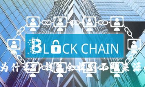 你知道为什么TP钱包会收到不明来源的币吗？