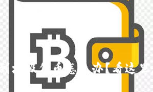 TP钱包收到垃圾代币怎么办？看这里教你处理！