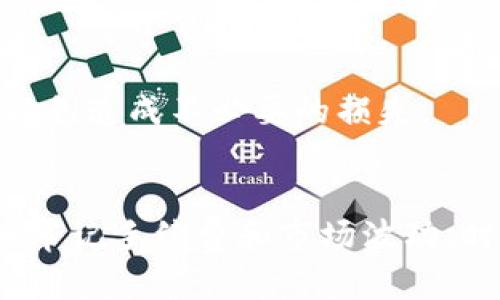   如何安全使用扫码钱包交易USDT？ / 
 guanjianci USDT, 扫码钱包, 区块链, 加密货币 /guanjianci 

引言：USDT和扫码钱包的魅力
在数字货币的浪潮中，USDT无疑是最受欢迎的稳定币之一。作为一种与美元挂钩的加密资产，USDT提供了在加密市场中保持价值的绝佳方式。而扫码钱包的使用，简化了交易过程，让每个人都能轻松入门。那么，如何安全地使用扫码钱包来交易USDT呢？本文将为您提供详细的指南。

什么是USDT？
USDT（Tether）是一种发行在区块链上的数字稳定币，通常是以1:1的比例与美元挂钩。这意味着，无论市场波动如何，1个USDT的价值几乎始终等于1美元。USDT的出现大大降低了加密货币投资者在交易时的风险，尤其是在市场剧烈波动的情况下。为了更好地使用USDT，了解其背后的技术和经济运作是非常重要的。

扫码钱包的基本概念
扫码钱包是一种允许用户通过手机扫描二维码来进行交易的数字钱包。它的使用让加密货币的交易变得简单快捷。用户只需要拥有一个账户，并将其与钱包链接，通过扫描接收方的二维码，便可完成转账。这种方式既方便又安全，减少了输入错误的风险。

为什么选择扫码钱包交易USDT？
使用扫码钱包交易USDT有几个显著优势：
ul
listrong便捷性：/strong通过扫描二维码，用户可以迅速完成交易，省去繁琐的地址输入过程。/li
listrong安全性：/strong二维码的使用减少了人为输入的错误与风险，提高了交易的准确性。/li
listrong适应性强：/strong适合移动用户，无论是在咖啡馆、商店还是路上，都能方便地进行交易。/li
/ul

如何安全使用扫码钱包交易USDT？
尽管扫码钱包方便，但使用时也必须小心。以下是一些确保安全的建议：

h41. 选择可信赖的钱包应用/h4
在下载任何扫码钱包之前，务必查看应用的评价和用户反馈。选择那些知名度高、用户评价良好的钱包应用。比如，像Coinbase、Trust Wallet等都是业内公认的安全选择。

h42. 保管好私钥和助记词/h4
大多数钱包应用会提供私钥或助记词，确保将其妥善保管。失去这些信息，你可能会永远失去对钱包内资产的访问。

h43. 启用双重认证/h4
大多数可靠的钱包应用都提供双重认证功能，这可以增加账户的安全性。即使有人获取了你的密码，没有第二步认证也无法访问你的钱包。

h44. 定期检查账户/h4
经常查看自己的交易记录和账户余额，一旦发现任何异常，立即采取措施。此外，定期更新密码，可以更好地保护账户安全。

可能遇到的风险与应对策略
即使在小心翼翼的使用下，数字货币的交易依然伴随着一定的风险。以下是几个常见风险及应对策略：

h41. 骗局与诈骗/h4
诈骗者通常会利用二维码进行欺诈，诱骗用户发送USDT。在进行交易前，一定要确认接收方的身份，在陌生平台或个人间尽量避免大额交易。

h42. 技术故障与丢失/h4
由于手机丢失、损坏或者故障，可能会导致无法访问你的钱包。为防止这一风险，最好将助记词安全保存，并考虑将资产分散存储在多个钱包中。

h43. 市场波动风险/h4
虽然USDT是一种稳定币，但在市场的极端情况下，仍可能发生价格波动。对经济形势保持敏感，尽量在市场稳定时交易。

常见问题解答

h4问题1：如果扫码失败了，我的USDT会丢失吗？/h4
如果扫码失败，通常情况下，转账不会完成，因此你的USDT不会丢失。但有时可能是因为网络延迟等问题，建议多尝试几次。如果长时间未到账，可以检查交易记录或者联系钱包客服。

h4问题2：我能使用扫码钱包购买其他加密货币吗？/h4
绝大多数扫码钱包都支持多种加密货币，而不仅仅是USDT。确保你的钱包应用支持你想要交易的那种数字货币。在进行任何交易前，了解清楚相关费用及政策，以免造成不必要的损失。

总结
使用扫码钱包交易USDT可以大幅度提升交易效率，但安全始终是首要考量。从选择可信赖的钱包应用到妥善保管私钥，细节决定了你在这个数字世界中的安全。牢记手续费和市场波动，时刻保持警惕，在这个充满机遇与挑战的加密货币领域里，保护好自己的资产，才能享受到它带来的丰厚回报。希望本文对你的扫码钱包交易USDT之旅有所帮助！