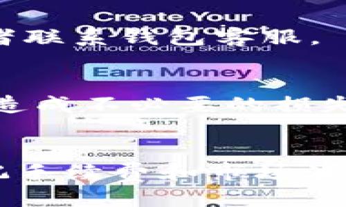   如何安全使用扫码钱包交易USDT？ / 
 guanjianci USDT, 扫码钱包, 区块链, 加密货币 /guanjianci 

引言：USDT和扫码钱包的魅力
在数字货币的浪潮中，USDT无疑是最受欢迎的稳定币之一。作为一种与美元挂钩的加密资产，USDT提供了在加密市场中保持价值的绝佳方式。而扫码钱包的使用，简化了交易过程，让每个人都能轻松入门。那么，如何安全地使用扫码钱包来交易USDT呢？本文将为您提供详细的指南。

什么是USDT？
USDT（Tether）是一种发行在区块链上的数字稳定币，通常是以1:1的比例与美元挂钩。这意味着，无论市场波动如何，1个USDT的价值几乎始终等于1美元。USDT的出现大大降低了加密货币投资者在交易时的风险，尤其是在市场剧烈波动的情况下。为了更好地使用USDT，了解其背后的技术和经济运作是非常重要的。

扫码钱包的基本概念
扫码钱包是一种允许用户通过手机扫描二维码来进行交易的数字钱包。它的使用让加密货币的交易变得简单快捷。用户只需要拥有一个账户，并将其与钱包链接，通过扫描接收方的二维码，便可完成转账。这种方式既方便又安全，减少了输入错误的风险。

为什么选择扫码钱包交易USDT？
使用扫码钱包交易USDT有几个显著优势：
ul
listrong便捷性：/strong通过扫描二维码，用户可以迅速完成交易，省去繁琐的地址输入过程。/li
listrong安全性：/strong二维码的使用减少了人为输入的错误与风险，提高了交易的准确性。/li
listrong适应性强：/strong适合移动用户，无论是在咖啡馆、商店还是路上，都能方便地进行交易。/li
/ul

如何安全使用扫码钱包交易USDT？
尽管扫码钱包方便，但使用时也必须小心。以下是一些确保安全的建议：

h41. 选择可信赖的钱包应用/h4
在下载任何扫码钱包之前，务必查看应用的评价和用户反馈。选择那些知名度高、用户评价良好的钱包应用。比如，像Coinbase、Trust Wallet等都是业内公认的安全选择。

h42. 保管好私钥和助记词/h4
大多数钱包应用会提供私钥或助记词，确保将其妥善保管。失去这些信息，你可能会永远失去对钱包内资产的访问。

h43. 启用双重认证/h4
大多数可靠的钱包应用都提供双重认证功能，这可以增加账户的安全性。即使有人获取了你的密码，没有第二步认证也无法访问你的钱包。

h44. 定期检查账户/h4
经常查看自己的交易记录和账户余额，一旦发现任何异常，立即采取措施。此外，定期更新密码，可以更好地保护账户安全。

可能遇到的风险与应对策略
即使在小心翼翼的使用下，数字货币的交易依然伴随着一定的风险。以下是几个常见风险及应对策略：

h41. 骗局与诈骗/h4
诈骗者通常会利用二维码进行欺诈，诱骗用户发送USDT。在进行交易前，一定要确认接收方的身份，在陌生平台或个人间尽量避免大额交易。

h42. 技术故障与丢失/h4
由于手机丢失、损坏或者故障，可能会导致无法访问你的钱包。为防止这一风险，最好将助记词安全保存，并考虑将资产分散存储在多个钱包中。

h43. 市场波动风险/h4
虽然USDT是一种稳定币，但在市场的极端情况下，仍可能发生价格波动。对经济形势保持敏感，尽量在市场稳定时交易。

常见问题解答

h4问题1：如果扫码失败了，我的USDT会丢失吗？/h4
如果扫码失败，通常情况下，转账不会完成，因此你的USDT不会丢失。但有时可能是因为网络延迟等问题，建议多尝试几次。如果长时间未到账，可以检查交易记录或者联系钱包客服。

h4问题2：我能使用扫码钱包购买其他加密货币吗？/h4
绝大多数扫码钱包都支持多种加密货币，而不仅仅是USDT。确保你的钱包应用支持你想要交易的那种数字货币。在进行任何交易前，了解清楚相关费用及政策，以免造成不必要的损失。

总结
使用扫码钱包交易USDT可以大幅度提升交易效率，但安全始终是首要考量。从选择可信赖的钱包应用到妥善保管私钥，细节决定了你在这个数字世界中的安全。牢记手续费和市场波动，时刻保持警惕，在这个充满机遇与挑战的加密货币领域里，保护好自己的资产，才能享受到它带来的丰厚回报。希望本文对你的扫码钱包交易USDT之旅有所帮助！