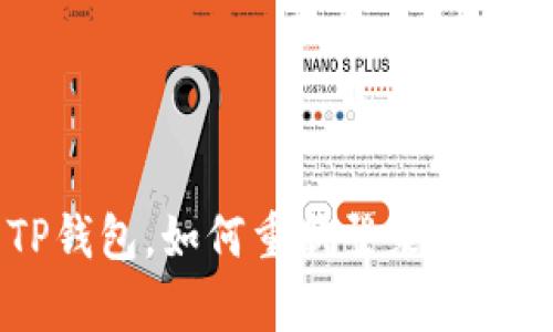 已经有TP钱包，如何重新登录？快来看看吧！