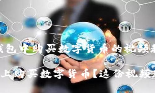 很简单！如何在TP钱包中购买数字货币的视频教程

如何轻松在TP钱包上购买数字货币？这份视频教程教你一步到位！