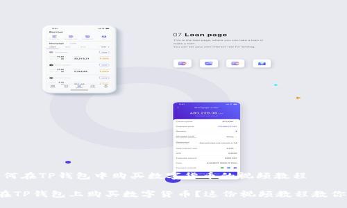 很简单！如何在TP钱包中购买数字货币的视频教程

如何轻松在TP钱包上购买数字货币？这份视频教程教你一步到位！