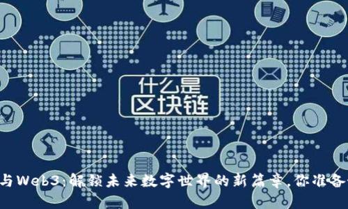 贾金原与Web3：解锁未来数字世界的新篇章，你准备好了吗？