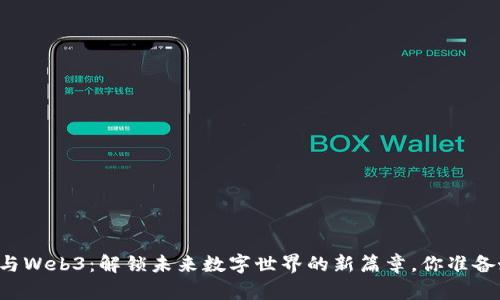 贾金原与Web3：解锁未来数字世界的新篇章，你准备好了吗？