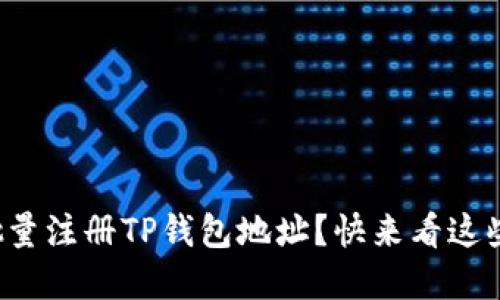 如何高效批量注册TP钱包地址？快来看这些实用技巧！