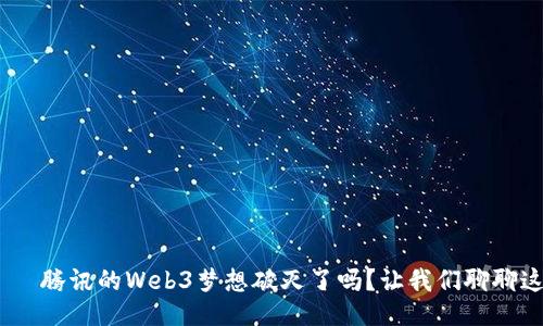 로나_제목腾讯的Web3梦想破灭了吗？让我们聊聊这个话题！