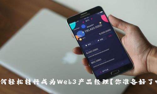 如何轻松转行成为Web3产品经理？你准备好了吗？