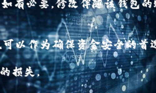   如何判断TP钱包是真还是假？别再被骗了！ / 
 guanjianci TP钱包, 加密货币, 钱包安全, 骗局 /guanjianci 

什么是TP钱包？
TP钱包，作为一种加密货币钱包，近年来受到越来越多用户的关注。它不仅支持多种数字货币的存储和交易，同时还为用户提供了便捷的资产管理功能。然而，随着加密行业的发展，假冒的TP钱包也层出不穷。一旦用户下载了这些假钱包，资产便可能面临巨大风险，所以学习如何识别TP钱包的真伪显得尤为重要。

识别TP钱包的真伪
要判断TP钱包是否真实，用户可以从以下几个方面进行分析：

h41. 官方渠道下载/h4
首先，用户需要确保从官方渠道下载TP钱包。访问TP钱包的官方网站，通常可以找到适用于不同操作系统的下载链接。避免在第三方应用商店或不知名网站下载，这里可能存在许多盗版或伪造的应用程序。

h42. 验证程序签名/h4
下载并安装完毕后，用户可以查看程序的签名信息。在Windows系统中，右键点击应用程序图标，选择“属性”，再切换到“数字签名”标签页，在这里可以看到TP钱包的官方签名。如果签名未通过，或者没有数字签名，用户应该立即卸载该应用并报告。

h43. 在线评论和反馈/h4
在下载之前，可以在加密社区或社交平台上搜索TP钱包的评论与反馈。许多用户在使用钱包后会发表自己的看法，好的钱包通常会有积极的用户评价与反馈，以警惕其他用户。而负面的体验反而会暴露假钱包的一些问题，如安全性差、客服服务不到位等。

h44. 安全性和功能的对比/h4
专业的TP钱包通常会提供强大的安全性措施。例如，数据加密技术、私钥本地存储和冷钱包技术等。用户可以与其他知名加密钱包进行对比。如果某个钱包声称拥有许多新功能，但安全性却未有相应提升，那么它可能就是一个假冒产品。

常见的TP钱包诈骗方式
了解如何识别TP钱包的真伪后，用户还需要了解常见的骗局，以提高警惕：

h41. 媒体广告/h4
有些假钱包会通过社交媒体或其他广告平台宣传自己，声称可以提供超高收益。一旦用户下载并投入资产，便再也无法取回资金。所以，如果遇到超出市场正常水平的收益承诺，记得提高警惕。

h42. 钓鱼网站/h4
诈骗者可能会创建与真正TP钱包几乎相同的网站，诱骗用户输入登录信息。这通常是通过电邮或社交媒体链接实现，用户一旦输入自己的信息，资产便会被转移。

h43. 伪装的客服/h4
一些假钱包可能会设立看似正规的客服热线或聊天窗口，诱导用户提供私钥或账户信息。在任何情况下，不应向他人透露私钥或个人信息，真正的客服不会要求提供这样的信息。

如何保管好自己的TP钱包
在确保TP钱包的真实性之后，用户还需要注重如何保管好自己的资产。以下是几个常见的安全措施：

h41. 定期备份/h4
无论是什么类型的钱包，定期备份是非常重要的。用户可以将钱包的私钥和助记词保存在安全的地方，或使用硬件设备进行备份，确保数据不会因为意外丢失。

h42. 启用双重验证/h4
双重验证可以增加账户的安全性。用户可以启用手机短信或应用程序生成的验证码，确保即便有人窃取了账户密码，也无法轻易登入。

h43. 注意网络安全/h4
在管理数字资产时，应尽量避免公共Wi-Fi网络，尤其是在进行交易时。使用VPN或其他加密通讯工具可以增强网络安全性，保护用户的隐私信息。

总结与建议
在这个日益增长的加密货币市场中，用户必须学会如何识别TP钱包的真伪并保证自己的资产安全。通过官方渠道下载、验证程序签名、查阅用户反馈等步骤都能帮助用户避免掉入骗局。同时，合理保管自己的钱包信息、启用双重验证等方式也是保护自己资产的有效手段。

常见问题解答

h4Q1: 如果我已经下载了可疑的TP钱包，我该怎么办？/h4
如果用户已经下载可疑的TP钱包，应该立即停止使用，并卸载该应用。同时，检查设备是否受到病毒感染，建议使用防病毒软件进行全面扫描。如有必要，修改伴随该钱包的账户密码，并联系支持团队进行帮助处理。

h4Q2: 有哪些知名的TP钱包推荐？/h4
在市场上，有许多知名的TP钱包可以信赖，比如：Trust Wallet、MetaMask等。这些钱包都有良好的用户评价和实用的功能，对于新用户来说可以作为确保资金安全的首选。

通过上述的信息和建议，相信读者对如何判断TP钱包的真假有了更清晰的认识，希望每一位用户都能妥善管理自己的数字资产，避免不必要的损失。