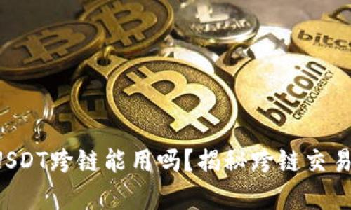 TP钱包USDT跨链能用吗？揭秘跨链交易的真相！