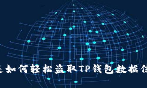 黑客是如何轻松盗取TP钱包数据信息的？