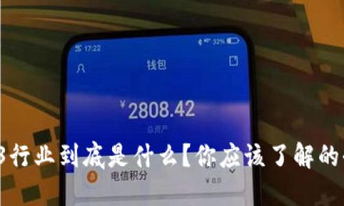 Web3行业到底是什么？你应该了解的全部！