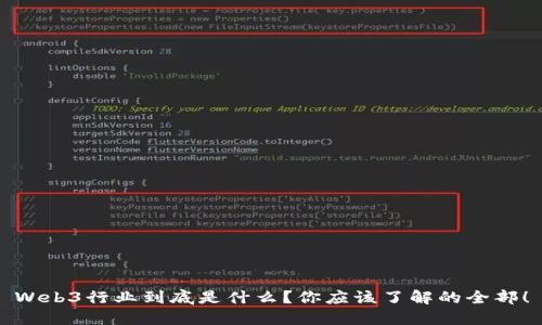 Web3行业到底是什么？你应该了解的全部！