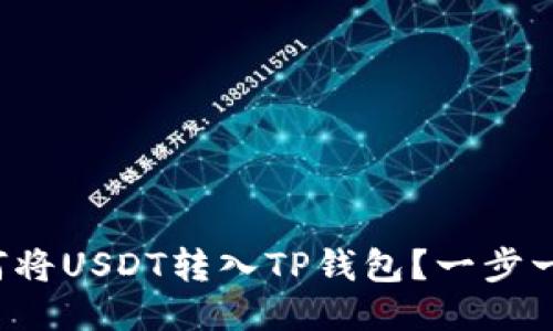 火币平台如何将USDT转入TP钱包？一步一步教你搞定！