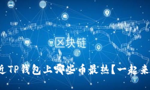 : 最近TP钱包上哪些币最热？一起来看吧!