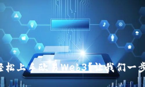 如何轻松上手欧易Web3？让我们一步步来！