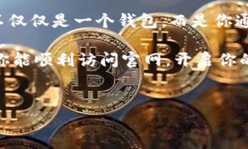    TP钱包官网为什么打不开？解决方法解析！ /   
 guanjianci  TP钱包, 官网打不开, 解决方法, 数字货币 /guanjianci 

引言
随着数字货币的日益普及，TP钱包作为一款备受欢迎的钱包应用，承载了无数用户的资产与交易。然而，很多用户在使用的过程中，总会遇到一些令人沮丧的问题，比如“TP钱包官网打不开”。这不仅影响到我们查看最新动态和获取技术支持，以至于买卖相关数字货币的交易体验也变得不畅。今天，我们将深入探讨这一问题的成因及解决方法，助你更好地使用TP钱包。

一、TP钱包官网的基本功能介绍
首先，我们需要了解TP钱包的核心功能。TP钱包是一款支持多种数字货币的平台，用户可以通过它安全地管理资产，进行交易以及参与去中心化金融（DeFi）项目。这款钱包的设计理念旨在为用户提供极致的使用体验，从而使他们能够轻松、安全地进行数字资产管理。
在TP钱包的官网上，用户不仅可以下载最新版本，而且还能浏览到有关产品特性、技术支持、以及最新活动的信息。因此，官网的重要性不言而喻。

二、为什么TP钱包官网打不开？
当用户尝试访问TP钱包官网却遭遇困惑的“无法访问”界面时，问题的根源可能出现在多个方面：

h41. 网络连接不稳定/h4
较常见的情况是用户的网络问题。检查你的Wi-Fi或者移动数据连接，是否存在信号弱、断开或者数据流量耗尽的情况。可以尝试重新启动路由器或切换到其他网络。

h42. 服务器维护/h4
TP钱包的官网有时会进行维护或升级，这意味着此时会暂时关闭网站。如果你能联系到官方社交媒体，通常会在那里获得最新的信息。

h43. 网址访问错误/h4
务必确保你输入的网址正确。小小的拼写错误将会导致你无法访问该网站。此外，确保您访问的是TP钱包的官方网站，而非仿冒网站，以保护您的资金安全。

h44. 本地网络限制/h4
在某些地区，访问特定网站可能受到限制。用户可以考虑使用VPN来绕过这些限制，确保能够顺利访问TP钱包官网。

h45. 浏览器缓存问题/h4
有时，浏览器的缓存会导致页面加载不正确。尝试清除浏览器缓存或使用隐私浏览模式（无痕模式）重新访问网站。

三、如何解决TP钱包官网打不开的问题
针对以上提到的各种情况，下面列出了一些具体的解决方法：

h41. 检查网络连接/h4
确认无线网络或移动网络是否正常运行。尝试打开其他网站测试网络连接。如果其他网站能够正常打开，但TP钱包官网无法访问，则可以向网络服务提供商询问情况。

h42. 等待服务器恢复/h4
如果官网正在维护，耐心等待是最有效的解决方案。可以通过官方社交媒体关注相关动态，获取最新消息。

h43. 确认网址正确/h4
确保你输入的网址是官方提供的。如果不确定，可以在可靠的论坛或社交媒体上查找链接。

h44. 使用VPN/h4
如果你在某一地区出现访问限制，可以尝试下载并设置VPN。这将帮助你突破地区限制，访问受限的网站。

h45. 清除浏览器缓存/h4
定期清理缓存是一种好习惯。清除缓存后，重新打开浏览器并尝试访问TP钱包官网。

四、常见问题解答
h41. TP钱包有没有客服电话？如何联系官方支持？/h4
为确保用户的资产安全与交易顺利，TP钱包通常会提供多种联系方式，例如官网上的客服邮箱、官网社交媒体以及常见问题解答页面。用户在遇到问题时，建议优先浏览官网的帮助中心以获取即时的反馈。

h42. 使用TP钱包安全吗？/h4
TP钱包在安全性方面采取了多重措施。例如，它支持冷存储、双重身份验证及加密技术。一旦用户妥善保管私钥和助记词，资产安全性会有很大保障。不过，用户也应保持警惕，不要随意点击不明链接，并定期更改密码，以防范网络钓鱼等攻击。

五、总结与建议
面对“TP钱包官网打不开”的问题，不必太过恐慌。通过本文的详细解析与提供的解决策略，希望能帮助用户尽快恢复正常的访问体验。作为数字货币管理的工具，TP钱包不仅仅是一个钱包，而是你通往更大经济世界的桥梁。保持良好的使用习惯，与此同时确保安全措施到位，这才是使用TP钱包的重要宗旨。

无论是从技术支持，用户体验，还是安全保障，TP钱包始终希望为用户提供最优质的服务。遇到问题时，及时寻求帮助，保持积极的态度，绝对是解决所有疑问的方法。希望你能顺利访问官网，开启你的数字资产之旅！

结尾
希望这篇文章能够给予到正在困扰于TP钱包官网打不开问题的用户一些思路与帮助，愿每一位TP钱包的使用者都能在数字资产的世界中，轻松自如、顺利畅行。