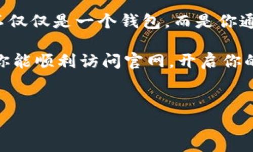    TP钱包官网为什么打不开？解决方法解析！ /   
 guanjianci  TP钱包, 官网打不开, 解决方法, 数字货币 /guanjianci 

引言
随着数字货币的日益普及，TP钱包作为一款备受欢迎的钱包应用，承载了无数用户的资产与交易。然而，很多用户在使用的过程中，总会遇到一些令人沮丧的问题，比如“TP钱包官网打不开”。这不仅影响到我们查看最新动态和获取技术支持，以至于买卖相关数字货币的交易体验也变得不畅。今天，我们将深入探讨这一问题的成因及解决方法，助你更好地使用TP钱包。

一、TP钱包官网的基本功能介绍
首先，我们需要了解TP钱包的核心功能。TP钱包是一款支持多种数字货币的平台，用户可以通过它安全地管理资产，进行交易以及参与去中心化金融（DeFi）项目。这款钱包的设计理念旨在为用户提供极致的使用体验，从而使他们能够轻松、安全地进行数字资产管理。
在TP钱包的官网上，用户不仅可以下载最新版本，而且还能浏览到有关产品特性、技术支持、以及最新活动的信息。因此，官网的重要性不言而喻。

二、为什么TP钱包官网打不开？
当用户尝试访问TP钱包官网却遭遇困惑的“无法访问”界面时，问题的根源可能出现在多个方面：

h41. 网络连接不稳定/h4
较常见的情况是用户的网络问题。检查你的Wi-Fi或者移动数据连接，是否存在信号弱、断开或者数据流量耗尽的情况。可以尝试重新启动路由器或切换到其他网络。

h42. 服务器维护/h4
TP钱包的官网有时会进行维护或升级，这意味着此时会暂时关闭网站。如果你能联系到官方社交媒体，通常会在那里获得最新的信息。

h43. 网址访问错误/h4
务必确保你输入的网址正确。小小的拼写错误将会导致你无法访问该网站。此外，确保您访问的是TP钱包的官方网站，而非仿冒网站，以保护您的资金安全。

h44. 本地网络限制/h4
在某些地区，访问特定网站可能受到限制。用户可以考虑使用VPN来绕过这些限制，确保能够顺利访问TP钱包官网。

h45. 浏览器缓存问题/h4
有时，浏览器的缓存会导致页面加载不正确。尝试清除浏览器缓存或使用隐私浏览模式（无痕模式）重新访问网站。

三、如何解决TP钱包官网打不开的问题
针对以上提到的各种情况，下面列出了一些具体的解决方法：

h41. 检查网络连接/h4
确认无线网络或移动网络是否正常运行。尝试打开其他网站测试网络连接。如果其他网站能够正常打开，但TP钱包官网无法访问，则可以向网络服务提供商询问情况。

h42. 等待服务器恢复/h4
如果官网正在维护，耐心等待是最有效的解决方案。可以通过官方社交媒体关注相关动态，获取最新消息。

h43. 确认网址正确/h4
确保你输入的网址是官方提供的。如果不确定，可以在可靠的论坛或社交媒体上查找链接。

h44. 使用VPN/h4
如果你在某一地区出现访问限制，可以尝试下载并设置VPN。这将帮助你突破地区限制，访问受限的网站。

h45. 清除浏览器缓存/h4
定期清理缓存是一种好习惯。清除缓存后，重新打开浏览器并尝试访问TP钱包官网。

四、常见问题解答
h41. TP钱包有没有客服电话？如何联系官方支持？/h4
为确保用户的资产安全与交易顺利，TP钱包通常会提供多种联系方式，例如官网上的客服邮箱、官网社交媒体以及常见问题解答页面。用户在遇到问题时，建议优先浏览官网的帮助中心以获取即时的反馈。

h42. 使用TP钱包安全吗？/h4
TP钱包在安全性方面采取了多重措施。例如，它支持冷存储、双重身份验证及加密技术。一旦用户妥善保管私钥和助记词，资产安全性会有很大保障。不过，用户也应保持警惕，不要随意点击不明链接，并定期更改密码，以防范网络钓鱼等攻击。

五、总结与建议
面对“TP钱包官网打不开”的问题，不必太过恐慌。通过本文的详细解析与提供的解决策略，希望能帮助用户尽快恢复正常的访问体验。作为数字货币管理的工具，TP钱包不仅仅是一个钱包，而是你通往更大经济世界的桥梁。保持良好的使用习惯，与此同时确保安全措施到位，这才是使用TP钱包的重要宗旨。

无论是从技术支持，用户体验，还是安全保障，TP钱包始终希望为用户提供最优质的服务。遇到问题时，及时寻求帮助，保持积极的态度，绝对是解决所有疑问的方法。希望你能顺利访问官网，开启你的数字资产之旅！

结尾
希望这篇文章能够给予到正在困扰于TP钱包官网打不开问题的用户一些思路与帮助，愿每一位TP钱包的使用者都能在数字资产的世界中，轻松自如、顺利畅行。