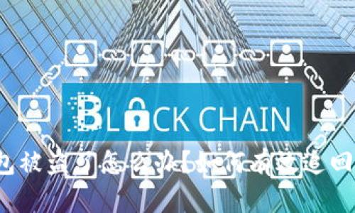 TP钱包被盗了怎么办？如何有效追回资产？