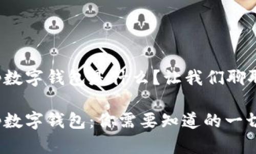 tp数字钱包是什么？让我们聊聊！

tp数字钱包：你需要知道的一切！