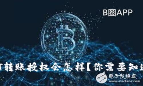 : 钱包USDT转账授权会怎样？你需要知道的几件事！