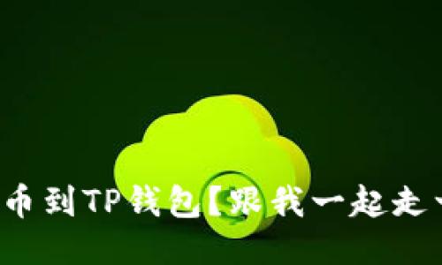 如何轻松提币到TP钱包？跟我一起走一遍流程吧！