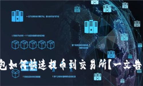 TP钱包如何快速提币到交易所？一文告诉你！