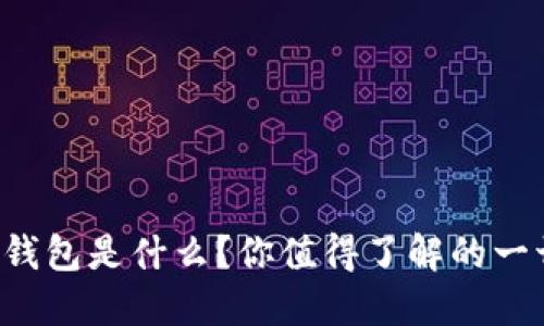 TP钱包是什么？你值得了解的一切！