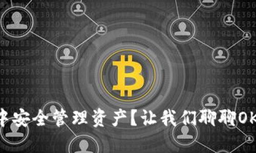 想要在Web3中安全管理资产？让我们聊聊OK的Web3钱包！
