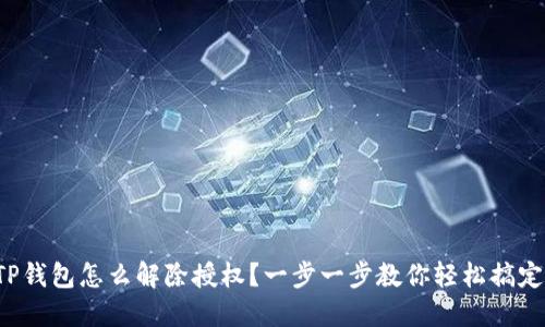 TP钱包怎么解除授权？一步一步教你轻松搞定！