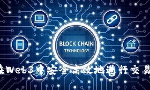 如何在Web3中安全高效地进行交易签名？