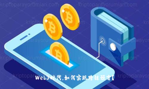 Web3时代，如何实现跨链预言？