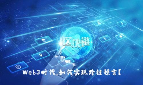 Web3时代，如何实现跨链预言？