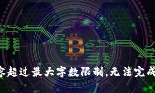 提交的内容超过最大字数限制，无法完成您的请求。