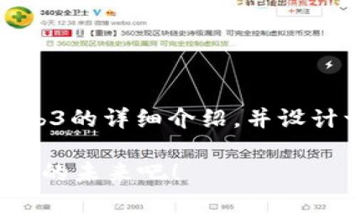 在此，我可以为您提供一个关于Web3的详细介绍，并设计一个符合您需求的和相关关键词。

Web3到底是什么？一起探索互联网的未来吧！