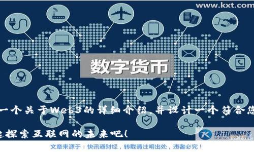 在此，我可以为您提供一个关于Web3的详细介绍，并设计一个符合您需求的和相关关键词。

Web3到底是什么？一起探索互联网的未来吧！