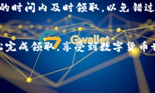   如何快速领取TP钱包的TPT？听说你也在琢磨？ / 

 guanjianci TP钱包, TPT, 数字货币, 钱包领取 /guanjianci 

一、什么是TP钱包和TPT？
在进入TP钱包及其代币TPT的领取流程之前，让我们先了解一下这两个基本概念。TP钱包是一个支持多种数字货币的移动钱包，用户可以方便地存储、交易和管理他们的加密资产。而TPT（Token Pocket Token）则是TP钱包平台推出的原生通证，旨在提供用户更好的交易体验、手续费抵扣、 governance 机制等功能。

二、为什么要领取TPT？
领取TPT不仅能为你的TP钱包增添价值，还能带来很多额外的福利。例如，持有TPT的用户可以享受一些独家的促销活动、降低手续费、参与平台治理等。对于正在关注数字货币投资的朋友而言，获得TPT是一个不错的选择。

三、如何领取TP钱包的TPT？
领取TPT的步骤相对简单，下面我将逐步为你解析，让你轻松上手。

h41. 下载并安装TP钱包/h4
首先，你需要在你的移动设备上下载TP钱包。无论是iOS还是Android用户，都可以在相应的应用商店中找到并下载。安装完成后，启动TP钱包应用。

h42. 创建或导入钱包/h4
如果你是第一次使用TP钱包，可以选择创建一个新钱包。在创建过程中，你将收到一组助记词，请务必妥善保管。若你已经有TP钱包，可选择“导入钱包”选项，使用私钥或助记词来恢复你的钱包。

h43. 完成身份验证/h4
根据TP钱包的要求，你可能需要进行身份验证。这是为了确保你的账户安全，减少欺诈行为。常见的身份验证方式包括手机验证码、邮箱验证等。确保你提供的信息真实有效。

h44. 领取TPT/h4
登录成功后，找到“领取TPT”或类似的选项。如果你的TP钱包版本支持定期发放TPT，系统会自动提示你领取。在确认领取之前，请仔细阅读相关条款和条件。

h45. 完成交易/h4
按照系统提示完成领取交易后，TPT将会被直接存入你的TP钱包。你可以在钱包的资产页面中查看TPT的余额。

h46. 提现或使用TPT/h4
领取到的TPT可以在TP钱包中自由使用，例如支付交易手续费、参与生态建设等。如果你想将TPT提现到其他交易所进行交易，确保选择一个支持TPT的交易平台，按照该平台的充值流程进行操作。

四、领取TPT常见问题解答
h4问题1：领取TPT需要手续费吗？/h4
在大多数情况下，领取TPT本身不会产生手续费，但在进行提现或转账时，网络手续费是不可避免的。这些费用通常来自区块链网络的交易确认成本。建议用户提前了解当前的手续费标准，以避免意外支出。

h4问题2：如果我没有及时领取TPT，会有什么影响？/h4
如果在规定的时间内没有领取TPT，通常是不会影响你获得TPT的权益。但某些特定的优惠活动可能会受到限制。因此，建议用户尽量在官方发布的时间内及时领取，以免错过潜在的福利或活动资格。

五、总结
总而言之，领取TP钱包中的TPT是一个简单但重要的过程，能够增加你钱包的价值并带来更多的使用选项。只要按照上述步骤操作，你就能够轻松完成领取，享受到数字货币世界的乐趣。希望今天的分享能帮助你成功领取TPT，让我们一起探索数字货币的未来吧！

如果你对TP钱包有其他问题或想要了解更多内容，请随时询问，我会尽力为你解答。