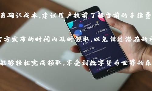   如何快速领取TP钱包的TPT？听说你也在琢磨？ / 

 guanjianci TP钱包, TPT, 数字货币, 钱包领取 /guanjianci 

一、什么是TP钱包和TPT？
在进入TP钱包及其代币TPT的领取流程之前，让我们先了解一下这两个基本概念。TP钱包是一个支持多种数字货币的移动钱包，用户可以方便地存储、交易和管理他们的加密资产。而TPT（Token Pocket Token）则是TP钱包平台推出的原生通证，旨在提供用户更好的交易体验、手续费抵扣、 governance 机制等功能。

二、为什么要领取TPT？
领取TPT不仅能为你的TP钱包增添价值，还能带来很多额外的福利。例如，持有TPT的用户可以享受一些独家的促销活动、降低手续费、参与平台治理等。对于正在关注数字货币投资的朋友而言，获得TPT是一个不错的选择。

三、如何领取TP钱包的TPT？
领取TPT的步骤相对简单，下面我将逐步为你解析，让你轻松上手。

h41. 下载并安装TP钱包/h4
首先，你需要在你的移动设备上下载TP钱包。无论是iOS还是Android用户，都可以在相应的应用商店中找到并下载。安装完成后，启动TP钱包应用。

h42. 创建或导入钱包/h4
如果你是第一次使用TP钱包，可以选择创建一个新钱包。在创建过程中，你将收到一组助记词，请务必妥善保管。若你已经有TP钱包，可选择“导入钱包”选项，使用私钥或助记词来恢复你的钱包。

h43. 完成身份验证/h4
根据TP钱包的要求，你可能需要进行身份验证。这是为了确保你的账户安全，减少欺诈行为。常见的身份验证方式包括手机验证码、邮箱验证等。确保你提供的信息真实有效。

h44. 领取TPT/h4
登录成功后，找到“领取TPT”或类似的选项。如果你的TP钱包版本支持定期发放TPT，系统会自动提示你领取。在确认领取之前，请仔细阅读相关条款和条件。

h45. 完成交易/h4
按照系统提示完成领取交易后，TPT将会被直接存入你的TP钱包。你可以在钱包的资产页面中查看TPT的余额。

h46. 提现或使用TPT/h4
领取到的TPT可以在TP钱包中自由使用，例如支付交易手续费、参与生态建设等。如果你想将TPT提现到其他交易所进行交易，确保选择一个支持TPT的交易平台，按照该平台的充值流程进行操作。

四、领取TPT常见问题解答
h4问题1：领取TPT需要手续费吗？/h4
在大多数情况下，领取TPT本身不会产生手续费，但在进行提现或转账时，网络手续费是不可避免的。这些费用通常来自区块链网络的交易确认成本。建议用户提前了解当前的手续费标准，以避免意外支出。

h4问题2：如果我没有及时领取TPT，会有什么影响？/h4
如果在规定的时间内没有领取TPT，通常是不会影响你获得TPT的权益。但某些特定的优惠活动可能会受到限制。因此，建议用户尽量在官方发布的时间内及时领取，以免错过潜在的福利或活动资格。

五、总结
总而言之，领取TP钱包中的TPT是一个简单但重要的过程，能够增加你钱包的价值并带来更多的使用选项。只要按照上述步骤操作，你就能够轻松完成领取，享受到数字货币世界的乐趣。希望今天的分享能帮助你成功领取TPT，让我们一起探索数字货币的未来吧！

如果你对TP钱包有其他问题或想要了解更多内容，请随时询问，我会尽力为你解答。