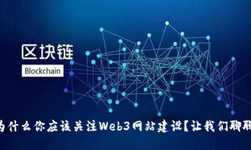 为什么你应该关注Web3网站建设？让我们聊聊！