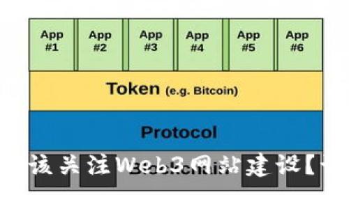 为什么你应该关注Web3网站建设？让我们聊聊！