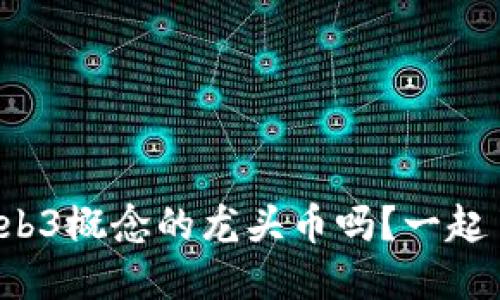 你听说过Web3概念的龙头币吗？一起了解一下吧！