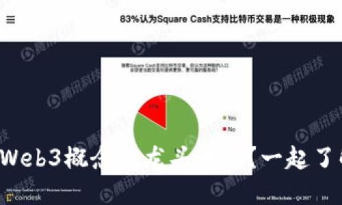 你听说过Web3概念的龙头币吗？一起了解一下吧！