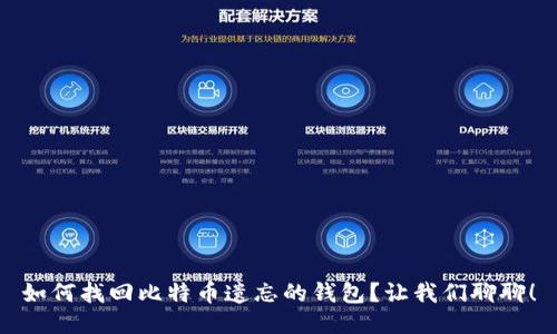 如何找回比特币遗忘的钱包？让我们聊聊！