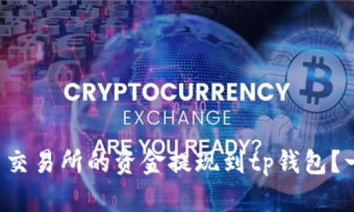 怎样将欧易交易所的资金提现到tp钱包？一起来看看！