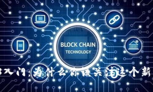 Web3入门：为什么你该关注这个新潮流？