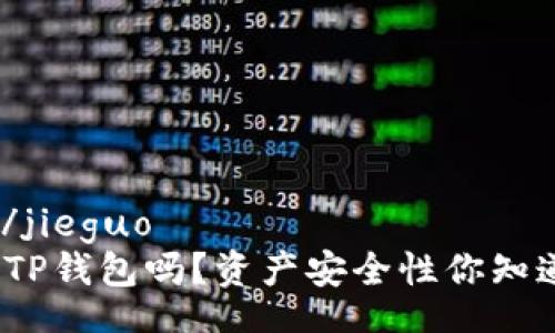 jieguo/jieguo
你在用TP钱包吗？资产安全性你知道多少？
