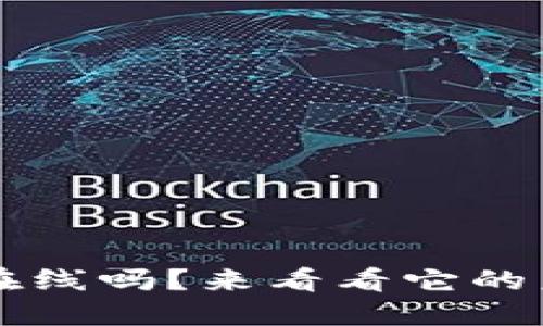 你知道什么是Web3在线吗？来看看它的未来如何改变互联网！