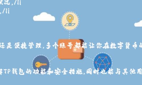   TP钱包可以注册几个账号？了解一下吧！ / 
 guanjianci TP钱包, 注册账号, 数字货币, 安全性 /guanjianci 

第一部分：TP钱包简介
TP钱包，全名TokenPocket钱包，是一款支持多种数字货币和区块链资产管理的钱包应用。它不仅仅是一个存储数字货币的地方，更是一个可以进行去中心化交易、参与区块链项目和管理多链资产的平台。对于很多数字货币爱好者来说，TP钱包的出现为他们提供了便捷、安全的交易体验。

而在这一过程中，用户当然会对账号的使用、注册数量有诸多疑虑，特别是许多用户在考虑安全和隐私等问题时，往往想要知道自己可以注册几个账号，这样能更好地管理自己的资产和交易。

第二部分：TP钱包注册账号的数量限制
首先，我们要明确的是，TP钱包在注册账号方面并没有硬性规定，用户可以根据自己的需求注册多个账号。虽然各大平台可能会有不同的用户政策，但总体来说，对于TP钱包，用户可以根据个人的使用需求，注册多个账号来更有效地管理资产和进行交易。

为什么用户可能会选择注册多个账号呢？这主要有几个原因：
ul
  listrong资产隔离：/strong许多人在进行数字货币投资时，会选择将不同类型的资产进行隔离管理。通过注册多个账号，用户可以将不同币种的资产分开，以降低风险。/li
  listrong隐私保护：/strong由于数字货币交易本身的匿名特性，注册多个账号可以提高隐私保护级别，同时可以避免被跟踪。/li
  listrong管理方便：/strong不同的账号可以用于不同的交易目的，比如一个用于日常消费，另一个专门用于投资。这种管理方式使得用户可以更清晰地掌握各个账号的资金流向。/li
/ul

第三部分：如何注册多个TP钱包账号
如果你决定注册多个TP钱包账号，实际上操作过程是十分简单的。以下是注册多个账号的基本步骤：
ol
  listrong下载TP钱包：/strong首先确保你手机上有安装TP钱包，如果还没有，可以去应用商店下载。/li
  listrong创建新钱包：/strong打开TP钱包，选择“创建钱包”选项。这里要注意，每次都需要使用不同的手机号或邮箱来进行注册。/li
  listrong备份助记词：/strong在创建钱包的过程中，系统会生成一串助记词，请务必把这个助记词妥善保存。如果遗忘或者丢失你的助记词，可能会导致无法找回你的资产。/li
  listrong设置密码：/strong为你的新钱包设置一个强密码，确保它的安全性。/li
  listrong完成注册：/strong按照系统的提示完成其它必要的步骤，即可成功注册新的TP钱包账号。/li
/ol

第四部分：使用多个账号的注意事项
虽然注册多个TP钱包账号带来了诸多便利，但同时也伴随着一定的风险。这里总结了几个使用多个账号时的注意事项：
ul
  listrong助记词和密码要安全：/strong务必保证每个账号的助记词和密码被妥善保管，不要随意暴露或记录在不安全的地方。/li
  listrong交易记录易混淆：/strong管理多个账号时，记得定期整理和记录每个账号的交易情况，避免混淆。/li
  listrong关注行情变化：/strong不同账号之间的资金流动可能受到行情变化的影响，记得留意市场波动，并及时做出调整。/li
/ul

第五部分：TP钱包的安全性
在讨论TP钱包时，安全性始终是用户最关注的问题之一。使用TP钱包的用户，应该了解一些基本的安全知识：
ul
  listrong双重验证：/strong开启双重验证可以有效提高账号的安全性，避免不法分子的登陆。/li
  listrong定期更换密码：/strong在安全考虑的情况下，用户应该定期更换账号的登录密码。/li
  listrong监控异常活动：/strong如果发现资金有异常流动，应立即检查账号活动，必要时可以暂停部分操作。/li
/ul

第六部分：可能的相关问题

h4问题一：注册多个TP钱包账号是否会影响安全性？/h4
注册多个TP钱包账号确实可能会对安全性造成一定影响，尤其是在管理密码和助记词方面。如果用户管理不善，可能会导致其中某个账号的安全性下降。不过，只要用户采取适当的安全措施，例如定期更换密码、开启双重验证，并妥善保存助记词，那么管理多个账号仍然是相对安全的。

h4问题二：如何避免多个账号之间的资金混淆？/h4
为了避免多个账号之间的资金混淆，用户可以采取以下几种策略：
ul
  listrong明确分类：/strong在创建多个账号时，可以给每个账号设定一个清晰的名称，并且在记录时注明它们各自的用途。/li
  listrong使用不同资产管理工具：/strong如果需要，可以使用一些资产管理工具来帮助整理和跟踪多个账号的资产状况。/li
  listrong定期总结：/strong每周或每月进行一次资产总结，可以帮助你直观地了解各个账号的资金流向，并避免混淆。/li
/ul

总结
综上所述，TP钱包允许用户注册多个账号，这为不同类型的用户提供了灵活的管理方式。无论是为了资产隔离、隐私保护还是便捷管理，多个账号都能让你在数字货币的世界中更好地游刃有余。同时，在使用这些账号时，安全问题不容忽视，用户应时刻保持警惕，保障个人资产的安全。

相关资源推荐
如果你对TP钱包的使用有更多兴趣，建议参考官方文档和社区讨论，获取即时更新和用户反馈。这能帮助你更深入地了解TP钱包的功能和安全措施，同时也能与其他用户交流经验，保证你的投资之路更加顺利。