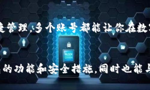   TP钱包可以注册几个账号？了解一下吧！ / 
 guanjianci TP钱包, 注册账号, 数字货币, 安全性 /guanjianci 

第一部分：TP钱包简介
TP钱包，全名TokenPocket钱包，是一款支持多种数字货币和区块链资产管理的钱包应用。它不仅仅是一个存储数字货币的地方，更是一个可以进行去中心化交易、参与区块链项目和管理多链资产的平台。对于很多数字货币爱好者来说，TP钱包的出现为他们提供了便捷、安全的交易体验。

而在这一过程中，用户当然会对账号的使用、注册数量有诸多疑虑，特别是许多用户在考虑安全和隐私等问题时，往往想要知道自己可以注册几个账号，这样能更好地管理自己的资产和交易。

第二部分：TP钱包注册账号的数量限制
首先，我们要明确的是，TP钱包在注册账号方面并没有硬性规定，用户可以根据自己的需求注册多个账号。虽然各大平台可能会有不同的用户政策，但总体来说，对于TP钱包，用户可以根据个人的使用需求，注册多个账号来更有效地管理资产和进行交易。

为什么用户可能会选择注册多个账号呢？这主要有几个原因：
ul
  listrong资产隔离：/strong许多人在进行数字货币投资时，会选择将不同类型的资产进行隔离管理。通过注册多个账号，用户可以将不同币种的资产分开，以降低风险。/li
  listrong隐私保护：/strong由于数字货币交易本身的匿名特性，注册多个账号可以提高隐私保护级别，同时可以避免被跟踪。/li
  listrong管理方便：/strong不同的账号可以用于不同的交易目的，比如一个用于日常消费，另一个专门用于投资。这种管理方式使得用户可以更清晰地掌握各个账号的资金流向。/li
/ul

第三部分：如何注册多个TP钱包账号
如果你决定注册多个TP钱包账号，实际上操作过程是十分简单的。以下是注册多个账号的基本步骤：
ol
  listrong下载TP钱包：/strong首先确保你手机上有安装TP钱包，如果还没有，可以去应用商店下载。/li
  listrong创建新钱包：/strong打开TP钱包，选择“创建钱包”选项。这里要注意，每次都需要使用不同的手机号或邮箱来进行注册。/li
  listrong备份助记词：/strong在创建钱包的过程中，系统会生成一串助记词，请务必把这个助记词妥善保存。如果遗忘或者丢失你的助记词，可能会导致无法找回你的资产。/li
  listrong设置密码：/strong为你的新钱包设置一个强密码，确保它的安全性。/li
  listrong完成注册：/strong按照系统的提示完成其它必要的步骤，即可成功注册新的TP钱包账号。/li
/ol

第四部分：使用多个账号的注意事项
虽然注册多个TP钱包账号带来了诸多便利，但同时也伴随着一定的风险。这里总结了几个使用多个账号时的注意事项：
ul
  listrong助记词和密码要安全：/strong务必保证每个账号的助记词和密码被妥善保管，不要随意暴露或记录在不安全的地方。/li
  listrong交易记录易混淆：/strong管理多个账号时，记得定期整理和记录每个账号的交易情况，避免混淆。/li
  listrong关注行情变化：/strong不同账号之间的资金流动可能受到行情变化的影响，记得留意市场波动，并及时做出调整。/li
/ul

第五部分：TP钱包的安全性
在讨论TP钱包时，安全性始终是用户最关注的问题之一。使用TP钱包的用户，应该了解一些基本的安全知识：
ul
  listrong双重验证：/strong开启双重验证可以有效提高账号的安全性，避免不法分子的登陆。/li
  listrong定期更换密码：/strong在安全考虑的情况下，用户应该定期更换账号的登录密码。/li
  listrong监控异常活动：/strong如果发现资金有异常流动，应立即检查账号活动，必要时可以暂停部分操作。/li
/ul

第六部分：可能的相关问题

h4问题一：注册多个TP钱包账号是否会影响安全性？/h4
注册多个TP钱包账号确实可能会对安全性造成一定影响，尤其是在管理密码和助记词方面。如果用户管理不善，可能会导致其中某个账号的安全性下降。不过，只要用户采取适当的安全措施，例如定期更换密码、开启双重验证，并妥善保存助记词，那么管理多个账号仍然是相对安全的。

h4问题二：如何避免多个账号之间的资金混淆？/h4
为了避免多个账号之间的资金混淆，用户可以采取以下几种策略：
ul
  listrong明确分类：/strong在创建多个账号时，可以给每个账号设定一个清晰的名称，并且在记录时注明它们各自的用途。/li
  listrong使用不同资产管理工具：/strong如果需要，可以使用一些资产管理工具来帮助整理和跟踪多个账号的资产状况。/li
  listrong定期总结：/strong每周或每月进行一次资产总结，可以帮助你直观地了解各个账号的资金流向，并避免混淆。/li
/ul

总结
综上所述，TP钱包允许用户注册多个账号，这为不同类型的用户提供了灵活的管理方式。无论是为了资产隔离、隐私保护还是便捷管理，多个账号都能让你在数字货币的世界中更好地游刃有余。同时，在使用这些账号时，安全问题不容忽视，用户应时刻保持警惕，保障个人资产的安全。

相关资源推荐
如果你对TP钱包的使用有更多兴趣，建议参考官方文档和社区讨论，获取即时更新和用户反馈。这能帮助你更深入地了解TP钱包的功能和安全措施，同时也能与其他用户交流经验，保证你的投资之路更加顺利。